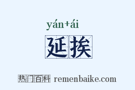 延挨是什么意思的图片